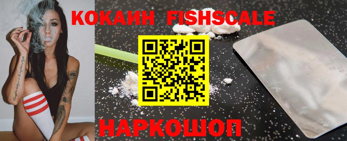 Cocaine Fish Scale Зерноград